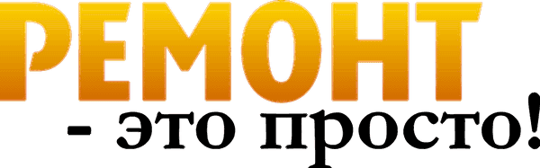 Ремонт квартир, офисов и торговых помещений Ремонт - это просто