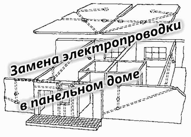 замены электрики в панельном доме